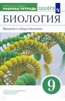 Биология. Введение в общую биологию. 9 класс. Рабочая тетрадь к учебнику В. В. Пасечника и др. ФГОС
