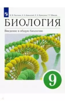 Биология. Введение в общую биологию. 9 класс. Учебное пособие