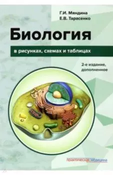 Биология в рисунках, схемах и таблицах. Учебное пособие
