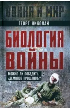 Биология войны. Можно ли победить "демонов прошлого"?