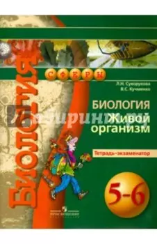 Биология. Живой организм. 5-6 классы. Тетрадь-экзаменатор