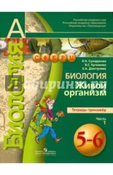 Биология. Живой организм. 5-6 классы. Тетрадь-тренажер. В 2-х частях. Часть 1