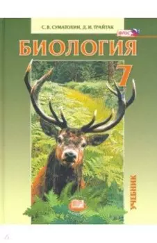 Биология. Живые организмы. Животные. 7 класс. Учебник