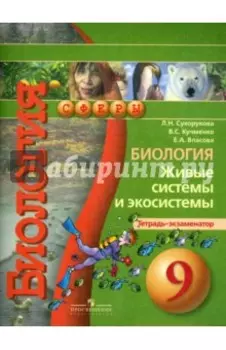 Биология. Живые системы и экосистемы. Тетрадь-экзаменатор. 9 класс: пособие для учащихся