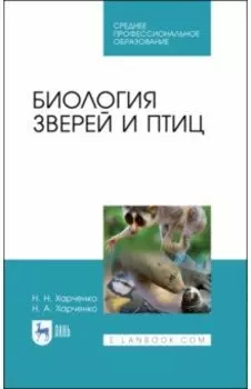 Биология зверей и птиц. Учебник