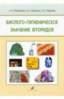 Биолого-гигиеническое значение фторидов