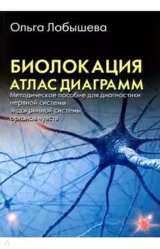 Биолокация. Атлас диаграмм. Методическое пособие для диагностики