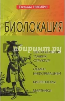 Биолокация. Обследование тонких структур