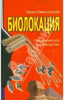Биолокация. Практическое руководство