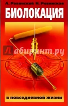 Биолокация в повседневной жизни