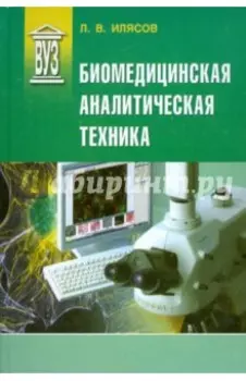 Биомедицинская аналитическая техника. Учебное пособие