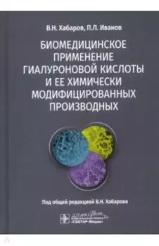 Биомедицинское применение гиалуроновой кислоты и ее химически модифицированных производных