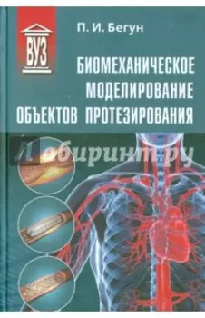 Биомеханическое моделирование объектов протезирования. Учебное пособие