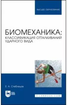 Биомеханика. Классификация отталкиваний ударного вида. Учебное пособие