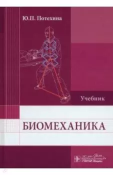 Биомеханика. Учебник для ВУЗов
