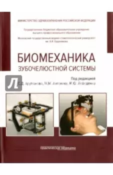 Биомеханика зубочелюстной системы