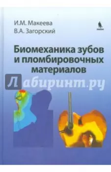 Биомеханика зубов и пломбировочных материалов