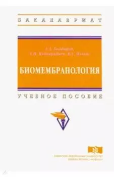 Биомембранология. Учебное пособие