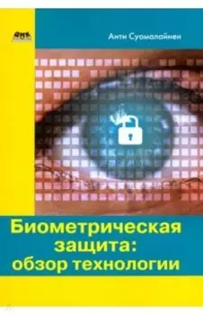 Биометрическая защита. Обзор технологии