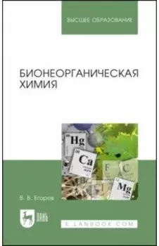 Бионеорганическая химия. Учебное пособие