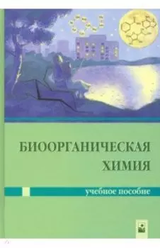 Биоорганическая химия