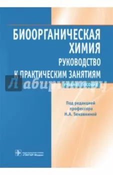 Биоорганическая химия. Руководство к практическим занятиям. Учебное пособие