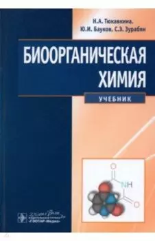 Биоорганическая химия. Учебник
