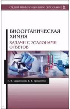 Биоорганическая химия. Задачи с эталонами ответов