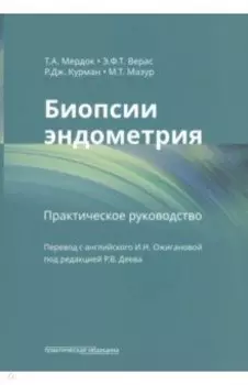 Биопсии эндометрия. Практическое руководство