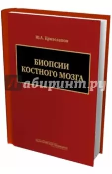 Биопсии костного мозга + DVD
