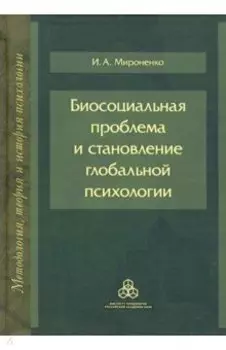 Биосоциальная проблема и становление глобальной психологии