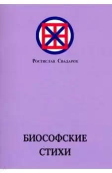 Биософские стихи
