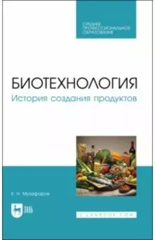 Биотехнология. История создания продуктов. Учебное пособие для СПО