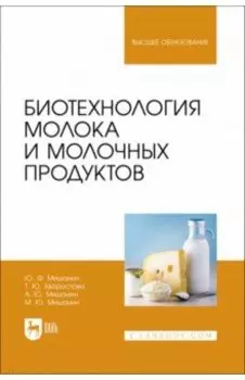 Биотехнология молока и молочных продуктов. Учебное пособие для вузов