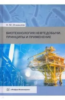 Биотехнология нефтедобычи. Принципы и применение