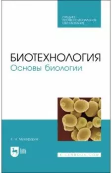 Биотехнология.Основы биологии. Учебное пособие для СПО