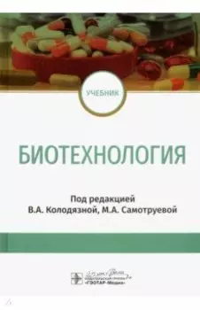 Биотехнология. Учебник