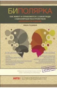 Биполярка. Как живут и справляются с собой люди с биполярным расстройством