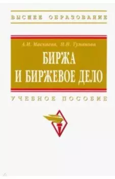 Биржа и биржевое дело. Учебное пособие