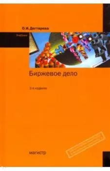 Биржевое дело. Учебник