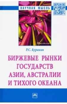 Биржевые рынки государств Азии, Австралии и Тихого океана