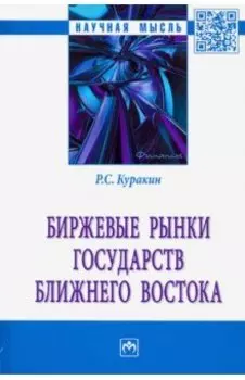 Биржевые рынки государств Ближнего Востока. Монография