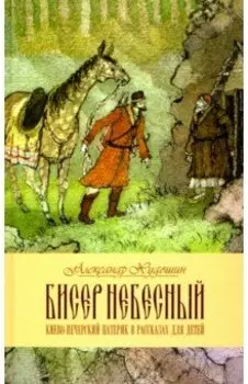 Бисер небесный. Рассказы о святых для детей