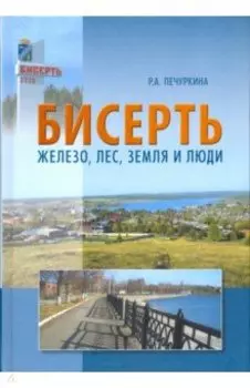 Бисерть: железо, лес, земля и люди