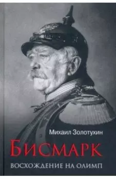 Бисмарк. Восхождение на Олимп
