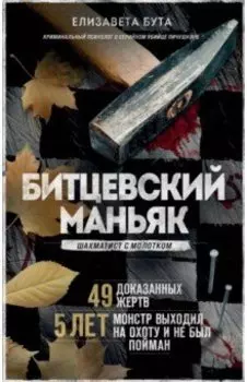Битцевский маньяк. Шахматист с молотком