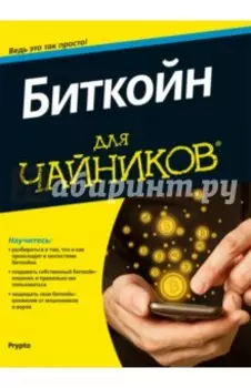 Биткойн для чайников