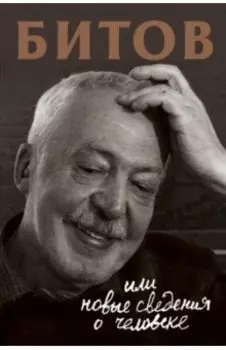 Битов, или Новые сведения о человеке