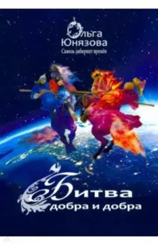 Битва Добра и Добра