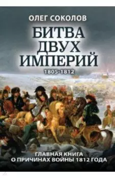 Битва двух империй. 1805-1812